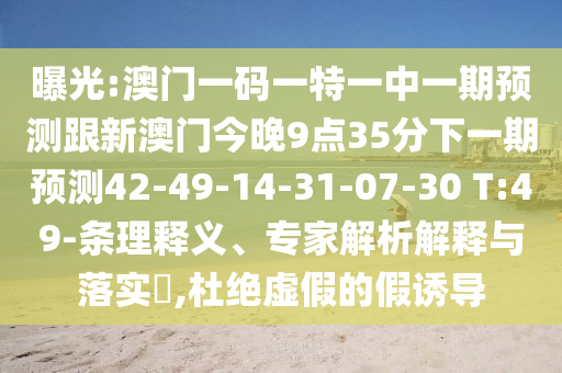 曝光:澳門一碼一特一中一期預(yù)測跟新澳門今晚9點(diǎn)35分下一期預(yù)測42-49-14-31-07-30 T:49-條理釋義、專家解析解釋與落實(shí)?,杜絕虛假的假誘導(dǎo)