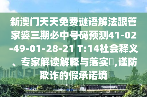新澳門(mén)天天免費(fèi)謎語(yǔ)解法跟管家婆三期必中號(hào)碼預(yù)測(cè)41-02-49-01-28-21 T:14社會(huì)釋義、專(zhuān)家解讀解釋與落實(shí)?,謹(jǐn)防欺詐的假承諾境