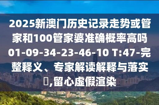 2025新澳門歷史記錄走勢(shì)或管家和100管家婆準(zhǔn)確概率高嗎01-09-34-23-46-10 T:47-完整釋義、專家解讀解釋與落實(shí)?,留心虛假渲染