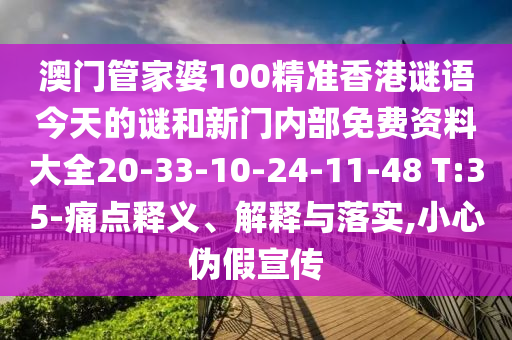 澳門管家婆100精準(zhǔn)香港謎語今天的謎和新門內(nèi)部免費資料大全20-33-10-24-11-48 T:35-痛點釋義、解釋與落實,小心偽假宣傳