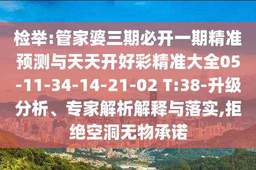 檢舉:管家婆三期必開一期精準(zhǔn)預(yù)測(cè)與天天開好彩精準(zhǔn)大全05-11-34-14-21-02 T:38-升級(jí)分析、專家解析解釋與落實(shí),拒絕空洞無(wú)物承諾