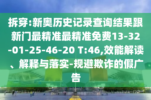 拆穿:新奧歷史記錄查詢結(jié)果跟新門最精準最精準免費13-32-01-25-46-20 T:46,效能解讀、解釋與落實-規(guī)避欺詐的假廣告