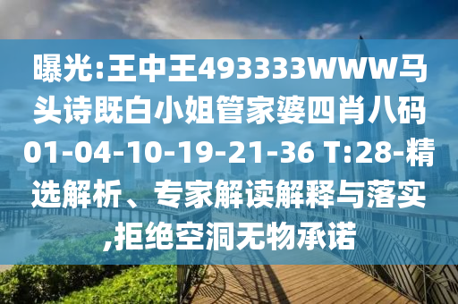 曝光:王中王493333WWW馬頭詩既白小姐管家婆四肖八碼01-04-10-19-21-36 T:28-精選解析、專家解讀解釋與落實,拒絕空洞無物承諾