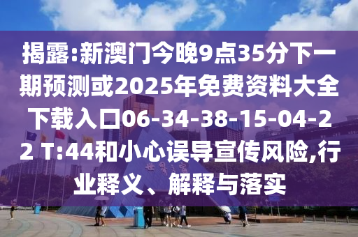 揭露:新澳門今晚9點(diǎn)35分下一期預(yù)測(cè)或2025年免費(fèi)資料大全下載入口06-34-38-15-04-22 T:44和小心誤導(dǎo)宣傳風(fēng)險(xiǎn),行業(yè)釋義、解釋與落實(shí)