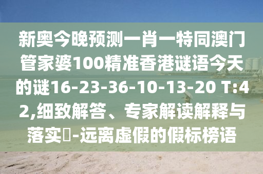新奧今晚預測一肖一特同澳門管家婆100精準香港謎語今天的謎16-23-36-10-13-20 T:42,細致解答、專家解讀解釋與落實?-遠離虛假的假標榜語