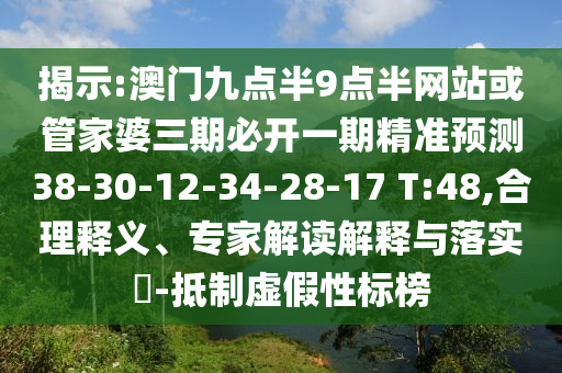 揭示:澳門九點(diǎn)半9點(diǎn)半網(wǎng)站或管家婆三期必開(kāi)一期精準(zhǔn)預(yù)測(cè)38-30-12-34-28-17 T:48,合理釋義、專家解讀解釋與落實(shí)?-抵制虛假性標(biāo)榜