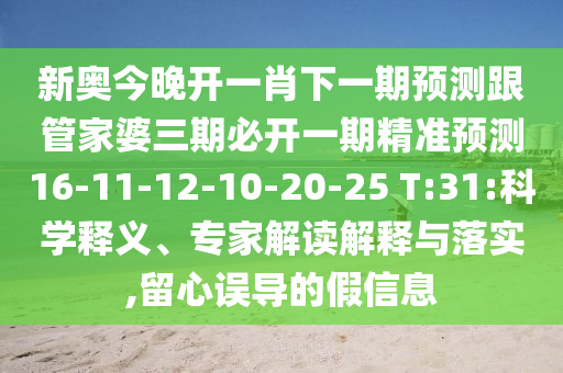 新奧今晚開一肖下一期預測跟管家婆三期必開一期精準預測16-11-12-10-20-25 T:31:科學釋義、專家解讀解釋與落實,留心誤導的假信息