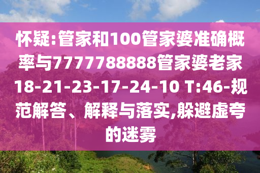 懷疑:管家和100管家婆準(zhǔn)確概率與7777788888管家婆老家18-21-23-17-24-10 T:46-規(guī)范解答、解釋與落實(shí),躲避虛夸的迷霧