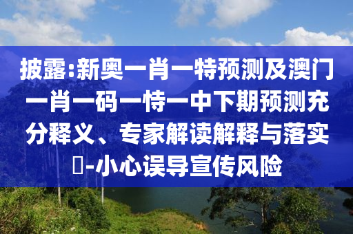 披露:新奧一肖一特預(yù)測(cè)及澳門(mén)一肖一碼一恃一中下期預(yù)測(cè)充分釋義、專(zhuān)家解讀解釋與落實(shí)?-小心誤導(dǎo)宣傳風(fēng)險(xiǎn)