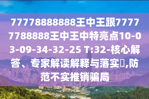 77778888888王中王跟77777788888王中王中特亮點(diǎn)10-03-09-34-32-25 T:32-核心解答、專家解讀解釋與落實(shí)?,防范不實(shí)推銷騙局