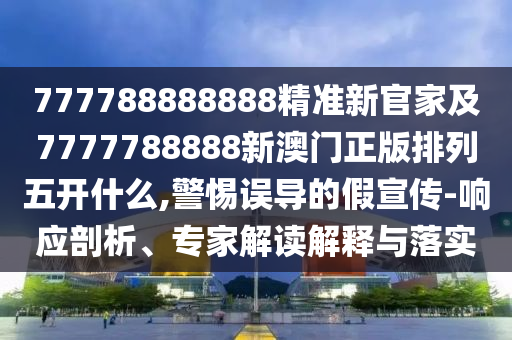 777788888888精準新官家及7777788888新澳門正版排列五開什么