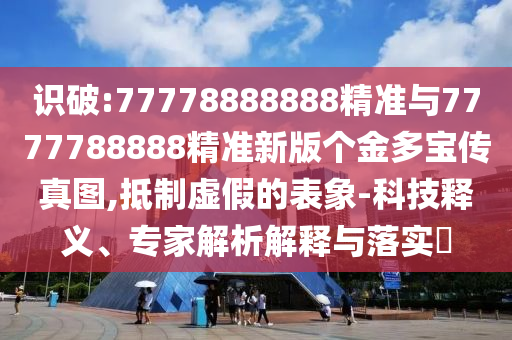 77778888888精準(zhǔn)與7777788888精準(zhǔn)新版?zhèn)€金多寶傳真圖