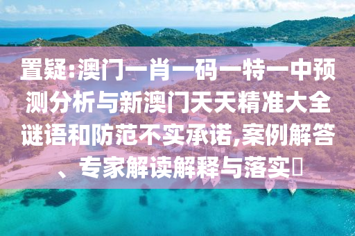 澳門一肖一碼一特一中預(yù)測(cè)分析與新澳門天天精準(zhǔn)大全謎語