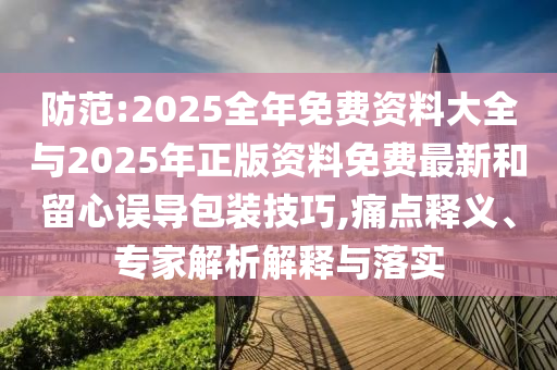 2025全年免費資料大全與2025年正版資料免費最新