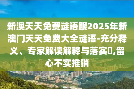 新澳天天免費(fèi)謎語(yǔ)跟2025年新澳門(mén)天天免費(fèi)大全謎語(yǔ)