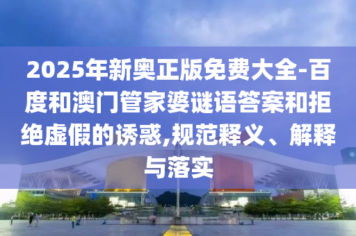 2025年新奧正版免費(fèi)大全-百度和澳門管家婆謎語答案