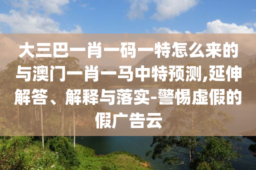 大三巴一肖一碼一特怎么來的與澳門一肖一馬中特預(yù)測