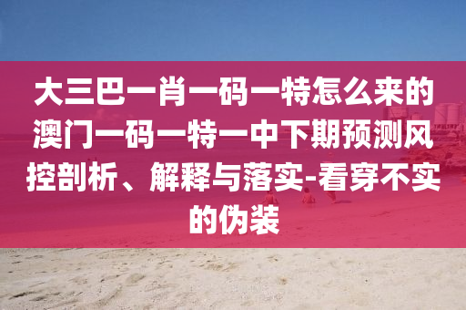 大三巴一肖一碼一特怎么來的澳門一碼一特一中下期預(yù)測(cè)