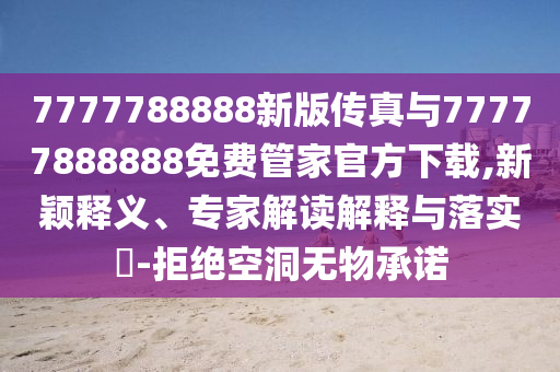 7777788888新版?zhèn)髡媾c77777888888免費(fèi)管家官方下載
