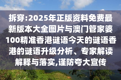 2025年正版資料免費最新版本大全圖片與澳門管家婆100精準香港謎語今天的謎語香港的謎語