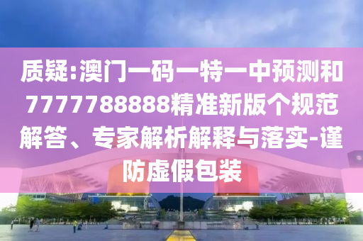 澳門(mén)一碼一特一中預(yù)測(cè)和7777788888精準(zhǔn)新版?zhèn)€