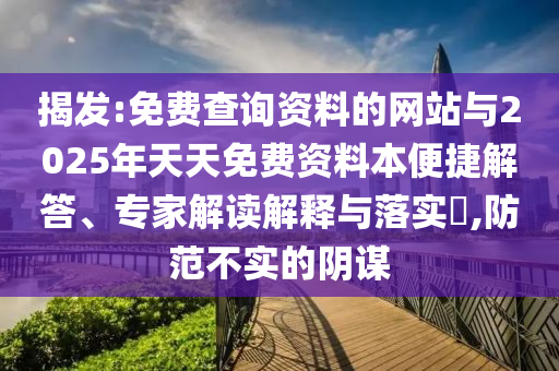 免費(fèi)查詢資料的網(wǎng)站與2025年天天免費(fèi)資料本