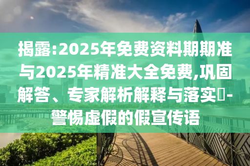 2025年免費資料期期準與2025年精準大全免費