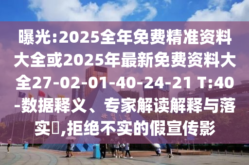 曝光:2025全年免費(fèi)精準(zhǔn)資料大全或2025年最新免費(fèi)資料大全27-02-01-40-24-21 T:40-數(shù)據(jù)釋義、專家解讀解釋與落實(shí)?,拒絕不實(shí)的假宣傳影
