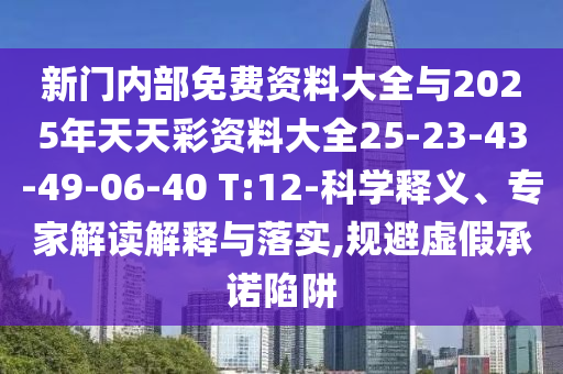 新門內(nèi)部免費資料大全與2025年天天彩資料大全25-23-43-49-06-40 T:12-科學釋義、專家解讀解釋與落實,規(guī)避虛假承諾陷阱